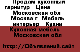 Продам кухонный гарнитур › Цена ­ 60 000 - Московская обл., Москва г. Мебель, интерьер » Кухни. Кухонная мебель   . Московская обл.